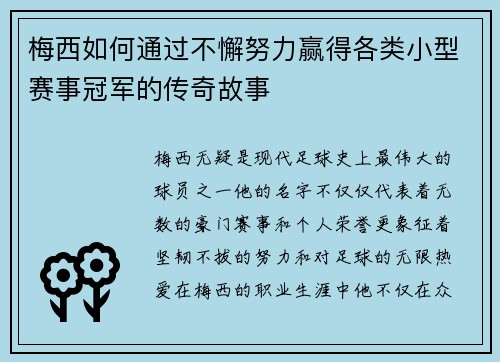 梅西如何通过不懈努力赢得各类小型赛事冠军的传奇故事