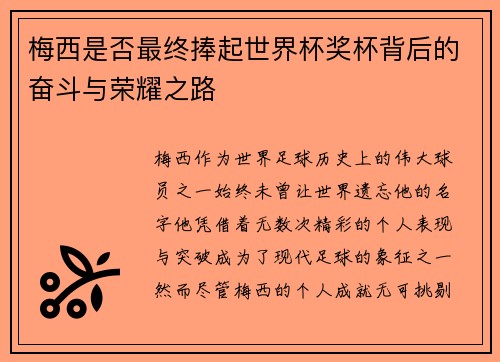 梅西是否最终捧起世界杯奖杯背后的奋斗与荣耀之路