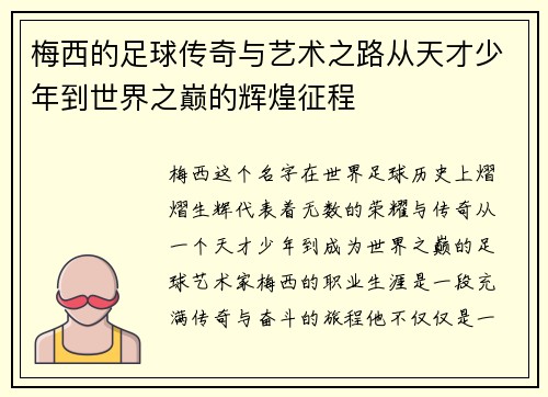 梅西的足球传奇与艺术之路从天才少年到世界之巅的辉煌征程
