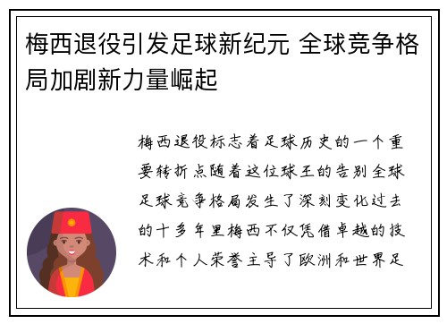 梅西退役引发足球新纪元 全球竞争格局加剧新力量崛起