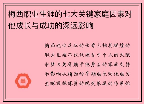 梅西职业生涯的七大关键家庭因素对他成长与成功的深远影响