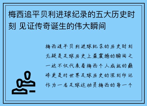 梅西追平贝利进球纪录的五大历史时刻 见证传奇诞生的伟大瞬间
