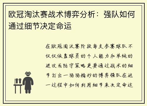 欧冠淘汰赛战术博弈分析：强队如何通过细节决定命运