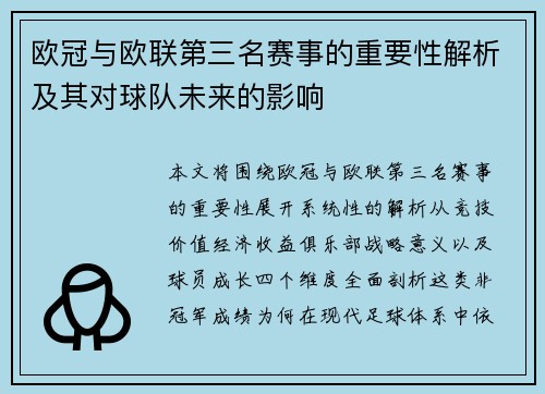 欧冠与欧联第三名赛事的重要性解析及其对球队未来的影响