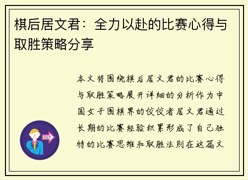 棋后居文君：全力以赴的比赛心得与取胜策略分享