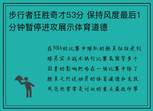 步行者狂胜奇才53分 保持风度最后1分钟暂停进攻展示体育道德