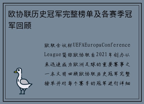 欧协联历史冠军完整榜单及各赛季冠军回顾
