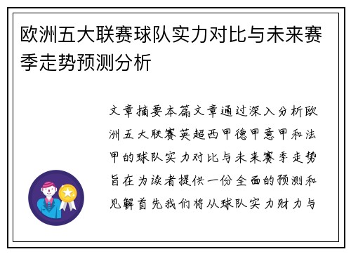 欧洲五大联赛球队实力对比与未来赛季走势预测分析