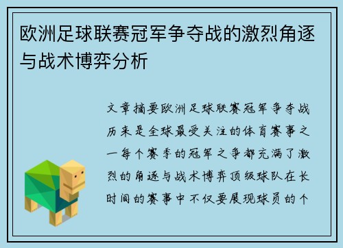 欧洲足球联赛冠军争夺战的激烈角逐与战术博弈分析