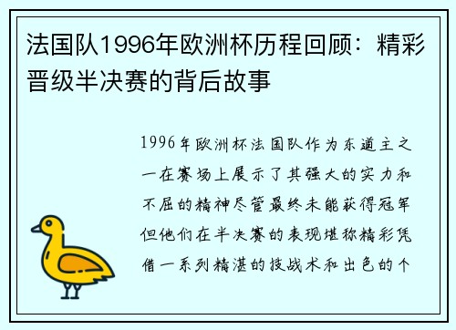 法国队1996年欧洲杯历程回顾：精彩晋级半决赛的背后故事
