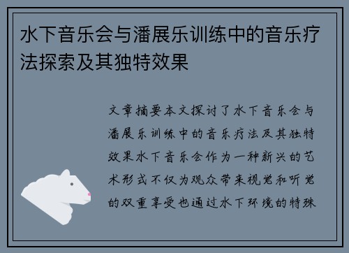 水下音乐会与潘展乐训练中的音乐疗法探索及其独特效果