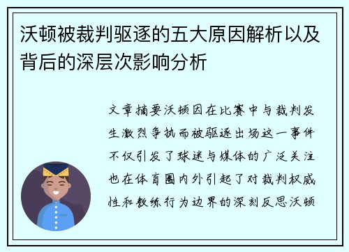 沃顿被裁判驱逐的五大原因解析以及背后的深层次影响分析