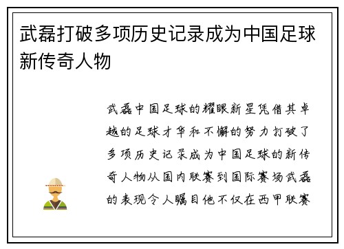 武磊打破多项历史记录成为中国足球新传奇人物