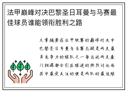 法甲巅峰对决巴黎圣日耳曼与马赛最佳球员谁能领衔胜利之路