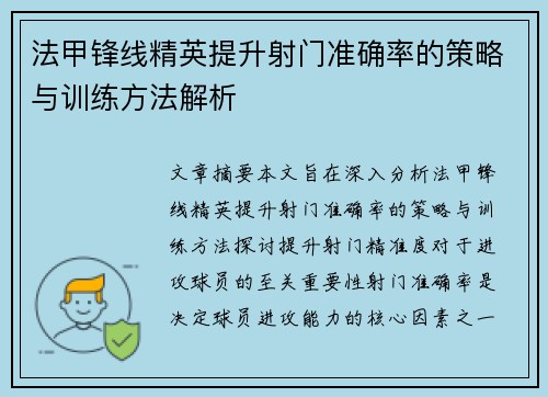 法甲锋线精英提升射门准确率的策略与训练方法解析