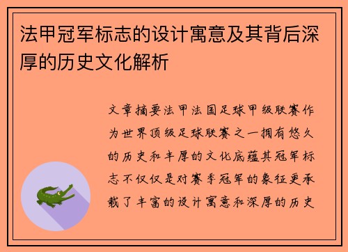 法甲冠军标志的设计寓意及其背后深厚的历史文化解析