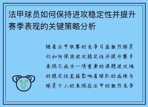 法甲球员如何保持进攻稳定性并提升赛季表现的关键策略分析