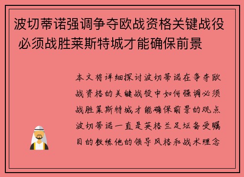 波切蒂诺强调争夺欧战资格关键战役 必须战胜莱斯特城才能确保前景