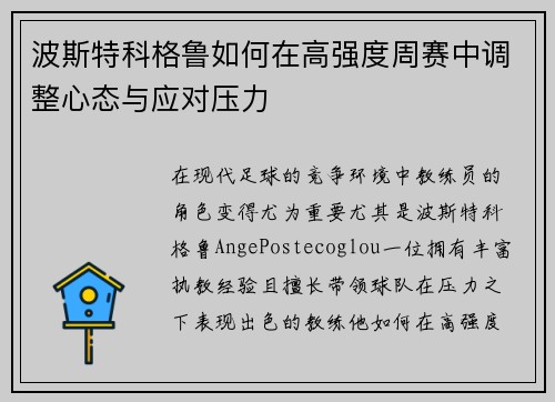 波斯特科格鲁如何在高强度周赛中调整心态与应对压力