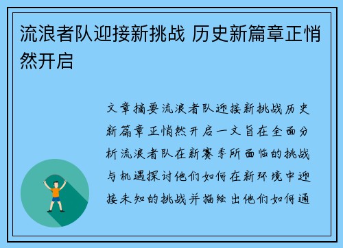 流浪者队迎接新挑战 历史新篇章正悄然开启