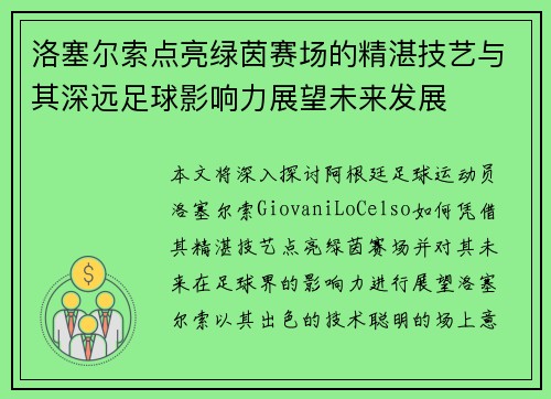 洛塞尔索点亮绿茵赛场的精湛技艺与其深远足球影响力展望未来发展