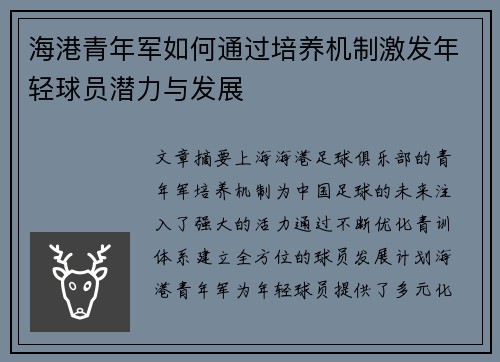 海港青年军如何通过培养机制激发年轻球员潜力与发展
