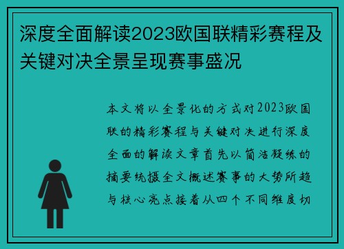 深度全面解读2023欧国联精彩赛程及关键对决全景呈现赛事盛况
