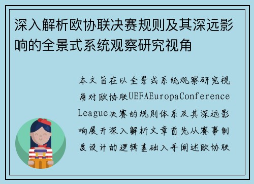 深入解析欧协联决赛规则及其深远影响的全景式系统观察研究视角