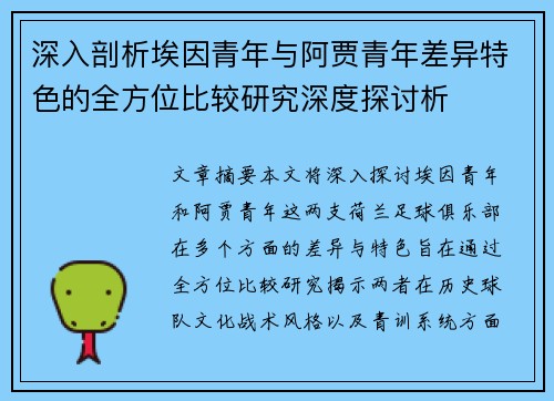 深入剖析埃因青年与阿贾青年差异特色的全方位比较研究深度探讨析