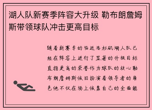湖人队新赛季阵容大升级 勒布朗詹姆斯带领球队冲击更高目标