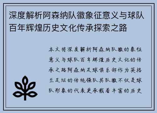 深度解析阿森纳队徽象征意义与球队百年辉煌历史文化传承探索之路