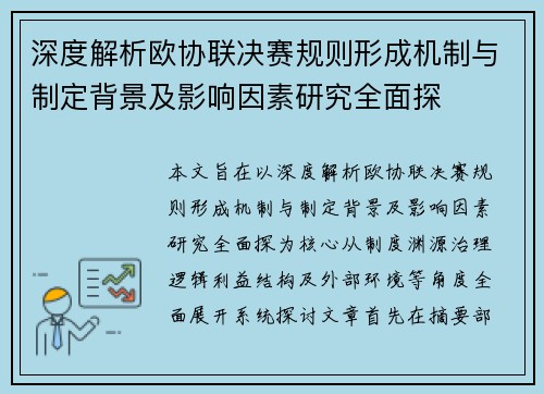 深度解析欧协联决赛规则形成机制与制定背景及影响因素研究全面探
