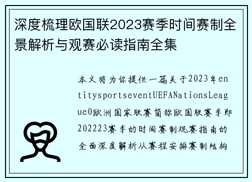 深度梳理欧国联2023赛季时间赛制全景解析与观赛必读指南全集