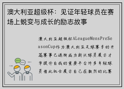 澳大利亚超级杯：见证年轻球员在赛场上蜕变与成长的励志故事
