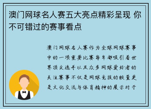 澳门网球名人赛五大亮点精彩呈现 你不可错过的赛事看点