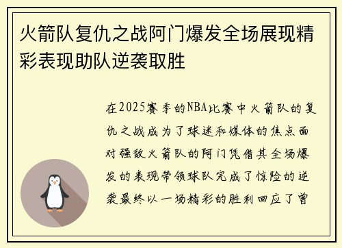 火箭队复仇之战阿门爆发全场展现精彩表现助队逆袭取胜