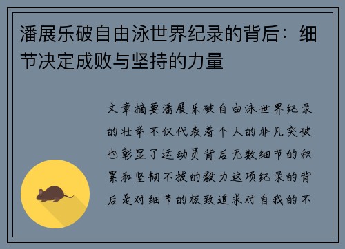 潘展乐破自由泳世界纪录的背后：细节决定成败与坚持的力量
