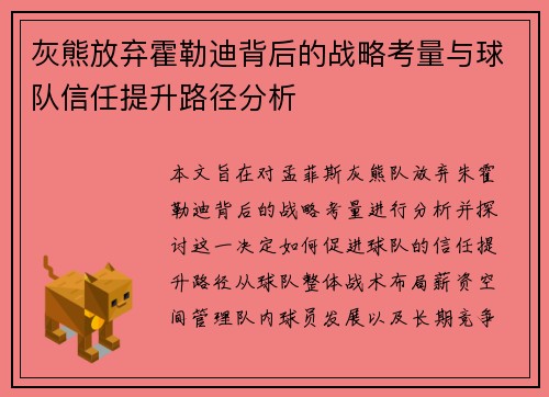灰熊放弃霍勒迪背后的战略考量与球队信任提升路径分析