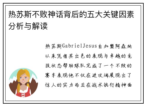 热苏斯不败神话背后的五大关键因素分析与解读
