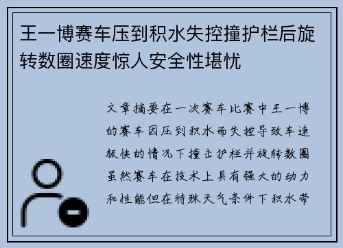 王一博赛车压到积水失控撞护栏后旋转数圈速度惊人安全性堪忧
