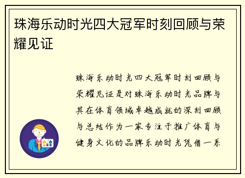 珠海乐动时光四大冠军时刻回顾与荣耀见证