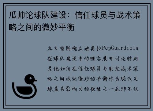 瓜帅论球队建设：信任球员与战术策略之间的微妙平衡
