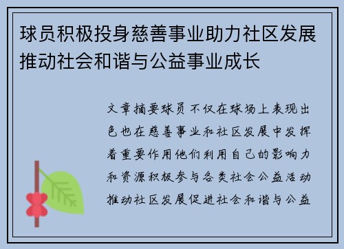 球员积极投身慈善事业助力社区发展推动社会和谐与公益事业成长