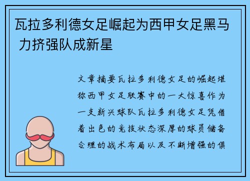瓦拉多利德女足崛起为西甲女足黑马 力挤强队成新星