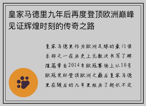 皇家马德里九年后再度登顶欧洲巅峰见证辉煌时刻的传奇之路