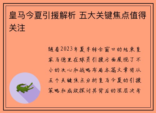 皇马今夏引援解析 五大关键焦点值得关注