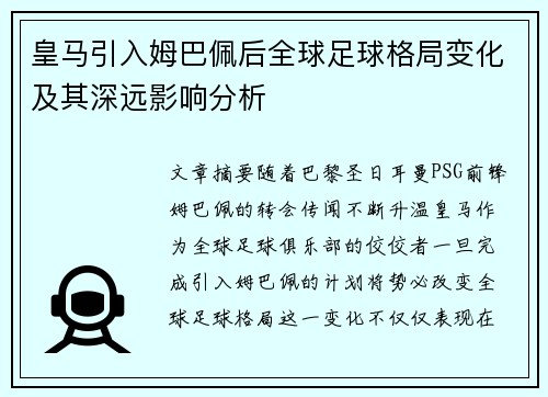 皇马引入姆巴佩后全球足球格局变化及其深远影响分析