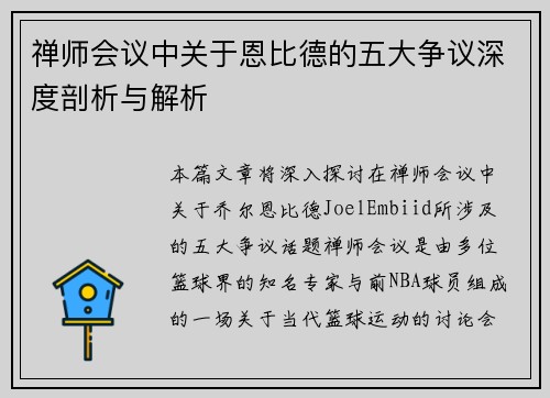 禅师会议中关于恩比德的五大争议深度剖析与解析