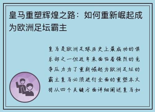 皇马重塑辉煌之路：如何重新崛起成为欧洲足坛霸主
