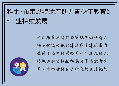 科比·布莱恩特遗产助力青少年教育事业持续发展